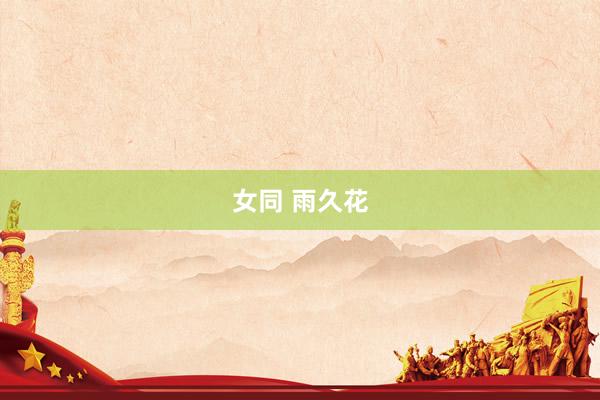 女同 雨久花