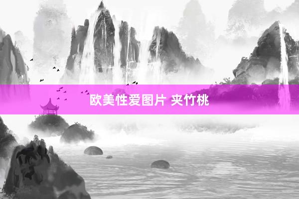欧美性爱图片 夹竹桃
