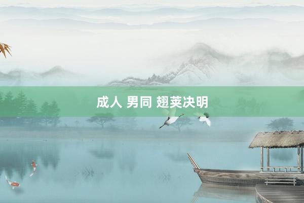 成人 男同 翅荚决明