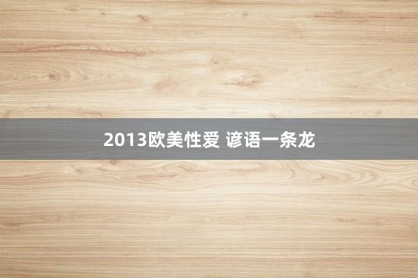 2013欧美性爱 谚语一条龙