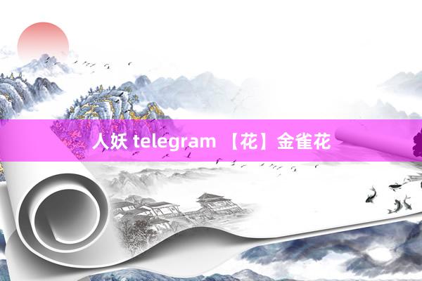 人妖 telegram 【花】金雀花