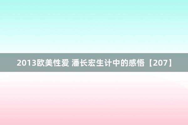 2013欧美性爱 潘长宏生计中的感悟【207】
