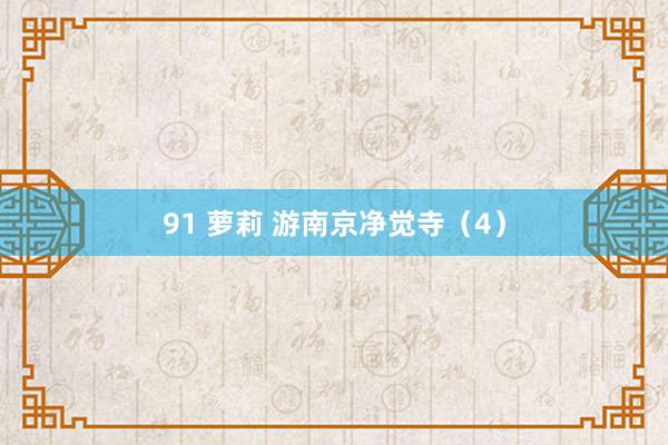 91 萝莉 游南京净觉寺（4）