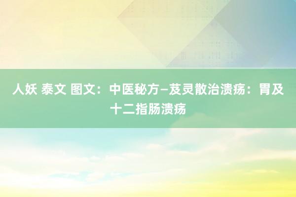 人妖 泰文 图文：中医秘方—芨灵散治溃疡：胃及十二指肠溃疡